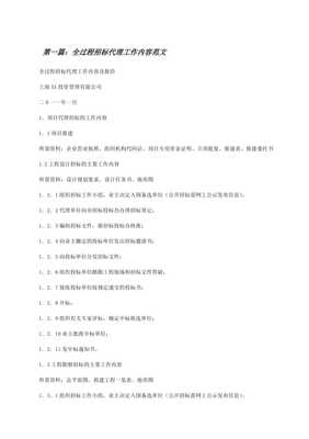 全过程招标代理工作内容范文（留存版） 招投标代理服务