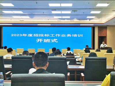 县政务服务和大数据管理局2023年度招投标从业（监管）培训正式开班，助力招投标代理服务提质增效